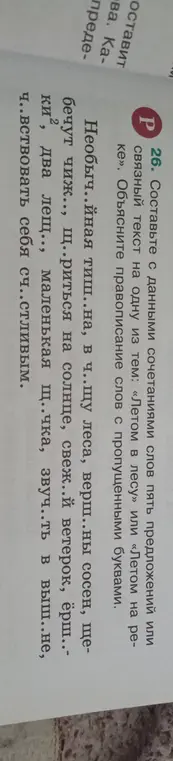 Объясни правописание слов с пропущенными буквами в предложенных сочетаниях слов.