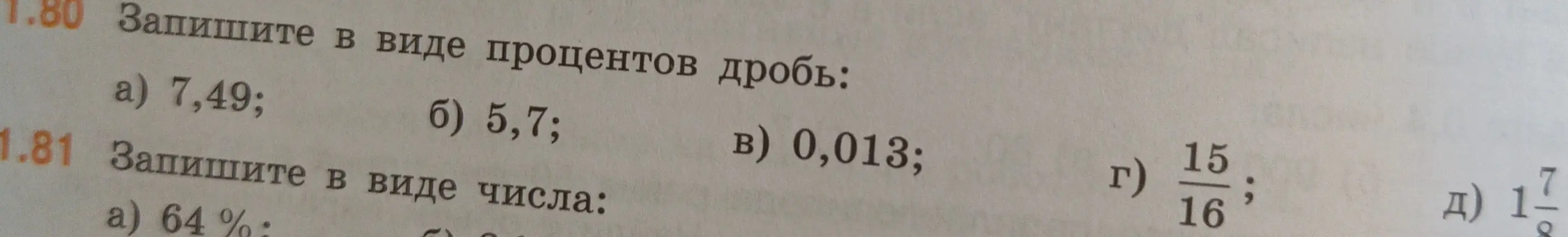 Ты просишь записать в виде процентов дроби и в виде числа проценты.