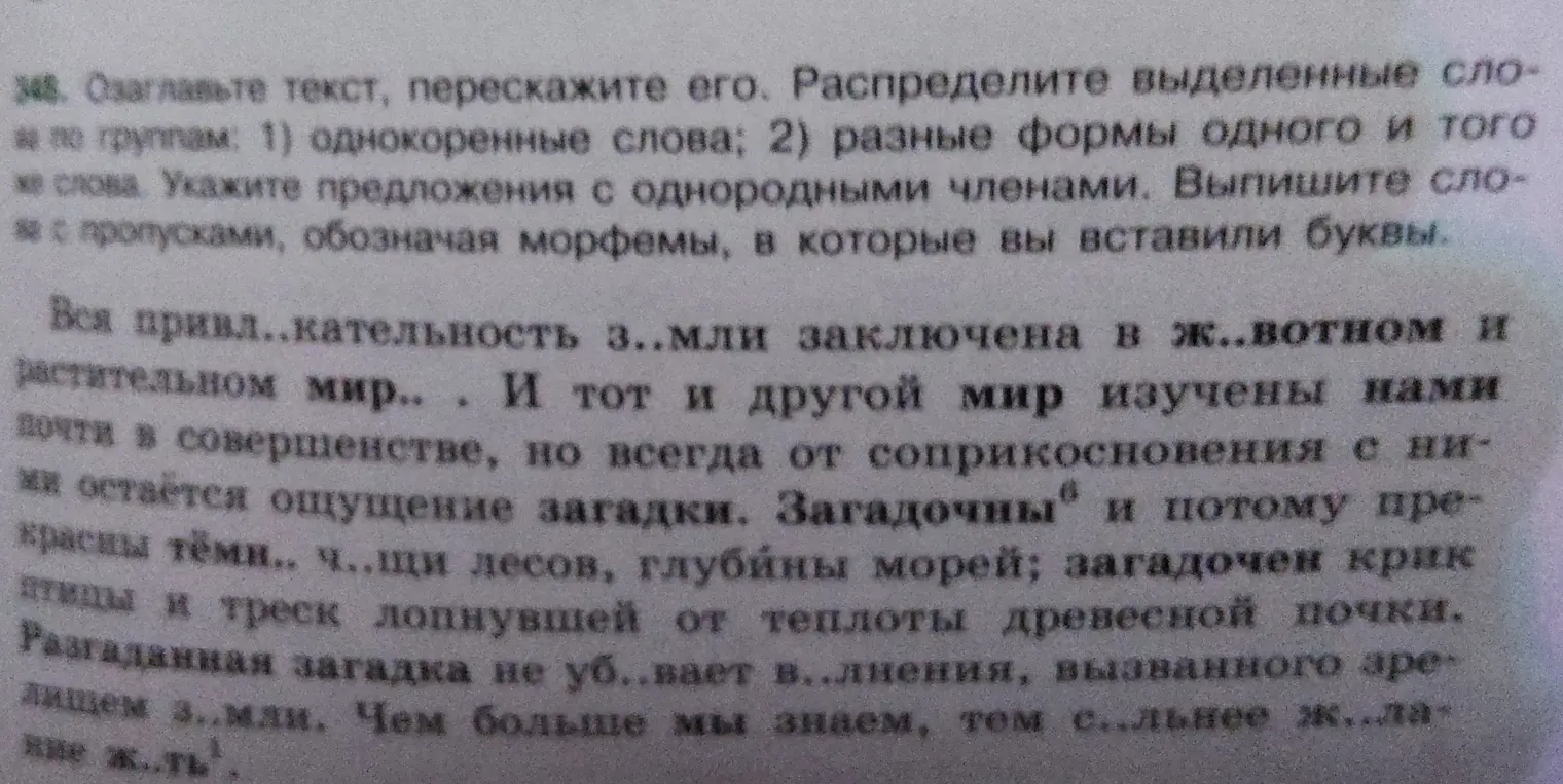 Выполни, пожалуйста, задания из упражнения: озаглавь текст, перескажи его, распредели выделенные слова по группам, укажи предложения с однородными членами и выпиши слова с пропусками.