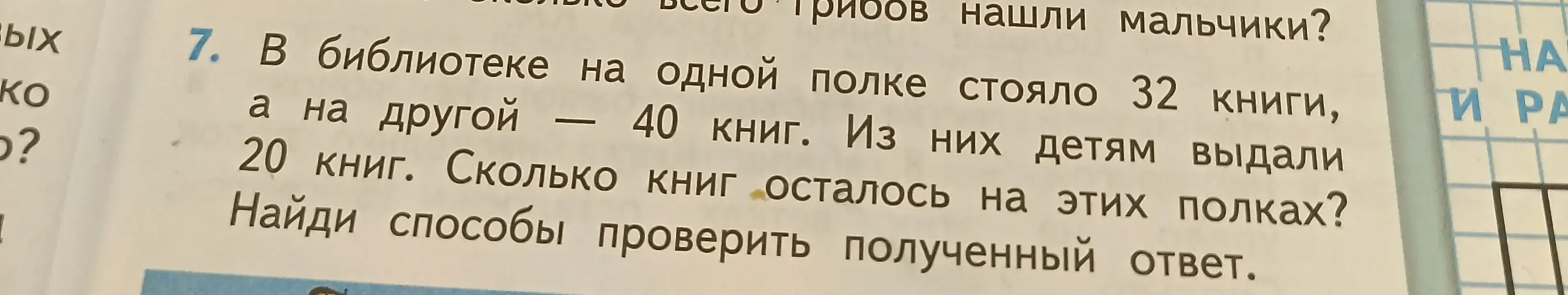 Ты просишь решить задачу: 'В библиотеке на одной полке стояло 32 книги, а на другой — 40 книг. Из них детям выдали 20 книг. Сколько книг осталось на этих полках?'