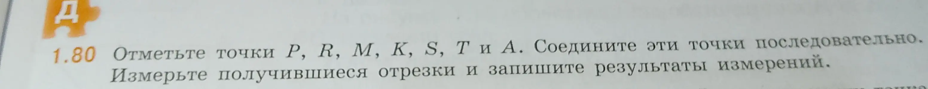 Объясни, как отметить точки P, R, М, К, S, Ти А, соединить эти точки последовательно, измерить получившиеся отрезки и записать результаты измерений.