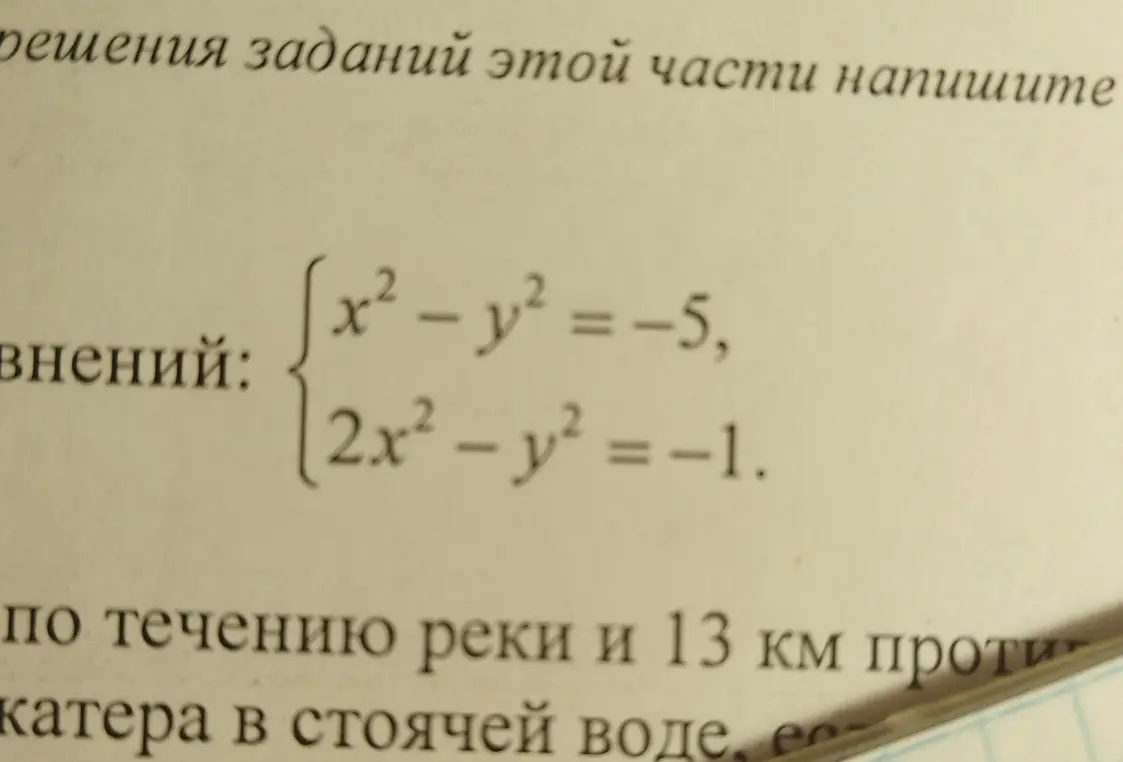 Реши систему уравнений x² - y² = -5 и 2x² - y² = -1