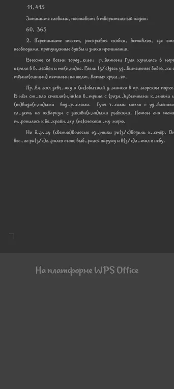Ты просишь записать словами числа 11, 413 и 60, 365 в творительном падеже и переписать текст, раскрывая скобки и вставляя пропущенные буквы и знаки препинания.