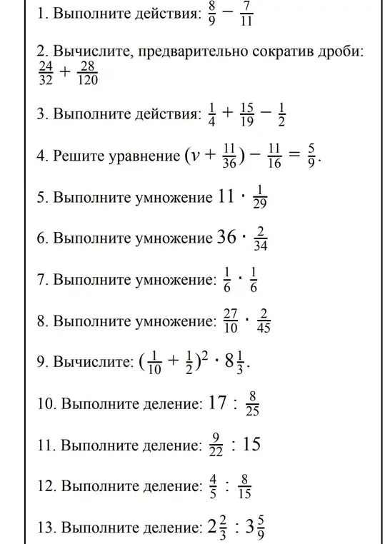 Выполни, пожалуйста, действия: 8/9 - 7/11