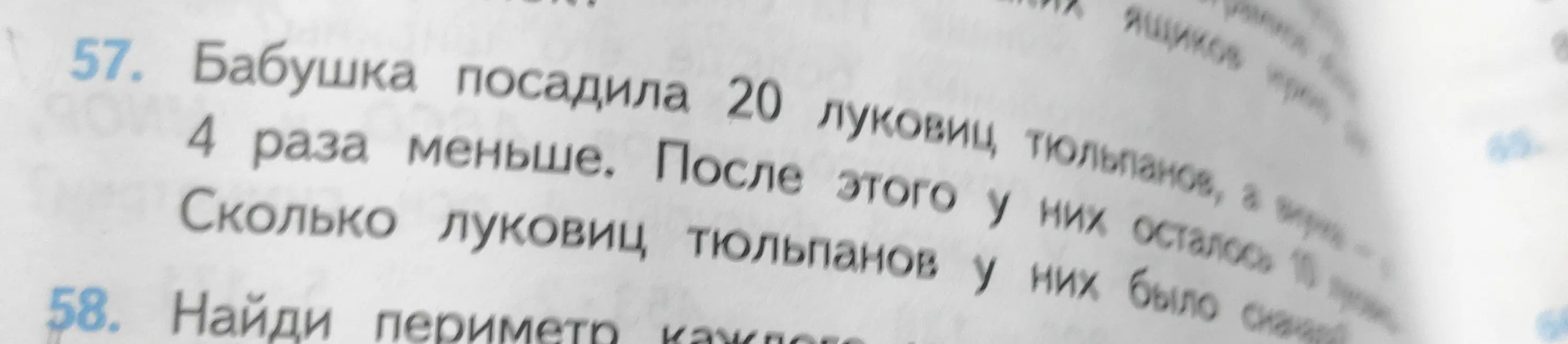 Объясни, как решить задачу: "Бабушка посадила 20 луковиц тюльпанов, а в 4 раза меньше. После этого у них осталось 10. Сколько луковиц тюльпанов у них было сначала"