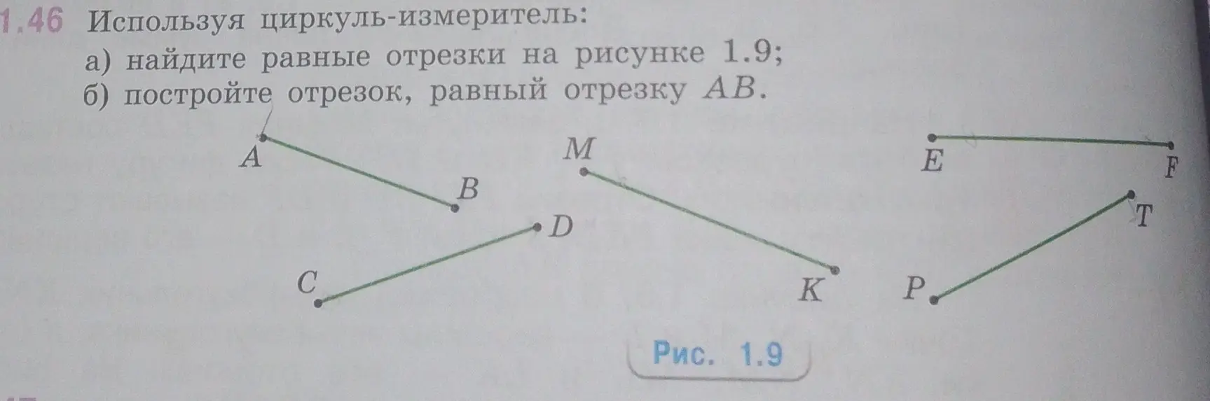 Объясни, как, используя циркуль-измеритель, найти равные отрезки на рисунке и как построить отрезок, равный отрезку AB