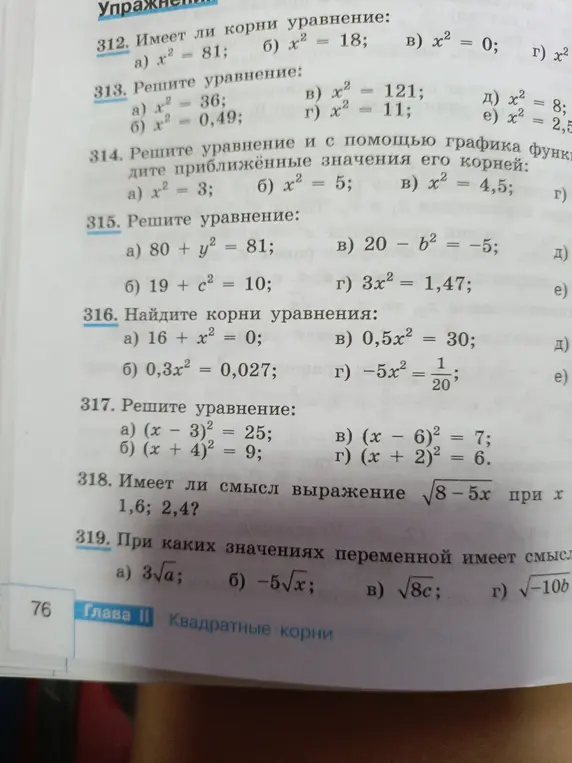 Реши уравнения: x² = 81, x² = 36, 80 + y² = 81, 16 + x² = 0, (x - 3)² = 25. Определи, имеет ли смысл выражение √8-5х при х = 1,6; 2,4. При каких значениях переменной имеет смысл выражение: 3√a?
