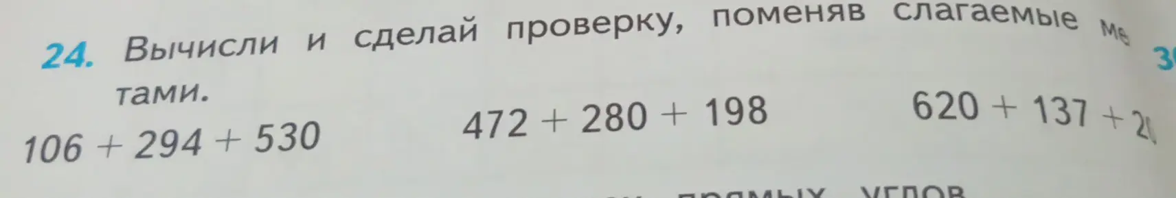 Вычисли и сделай проверку, поменяв слагаемые в примере 106 + 294 + 530