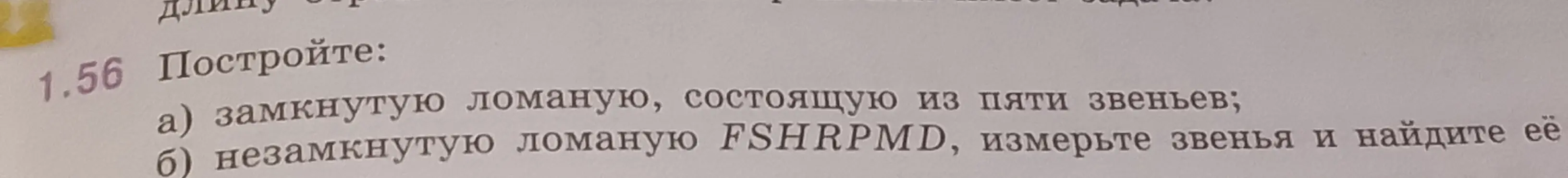 Объясни, как построить замкнутую ломаную, состоящую из пяти звеньев.