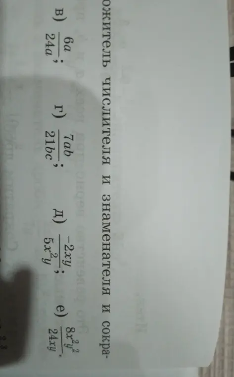 Объясни, как сократить дроби: 6a/24a, 7ab/21bc, -2xy/5x²y, 8x²y²/24xy
