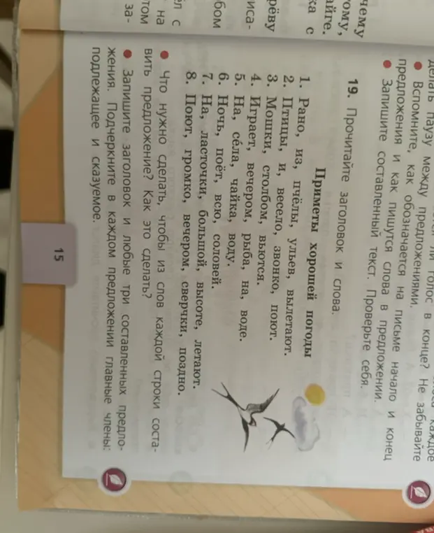 Составь предложения из слов каждой строки, запиши заголовок и любые три составленных предложения. Подчеркни в каждом предложении главные члены.