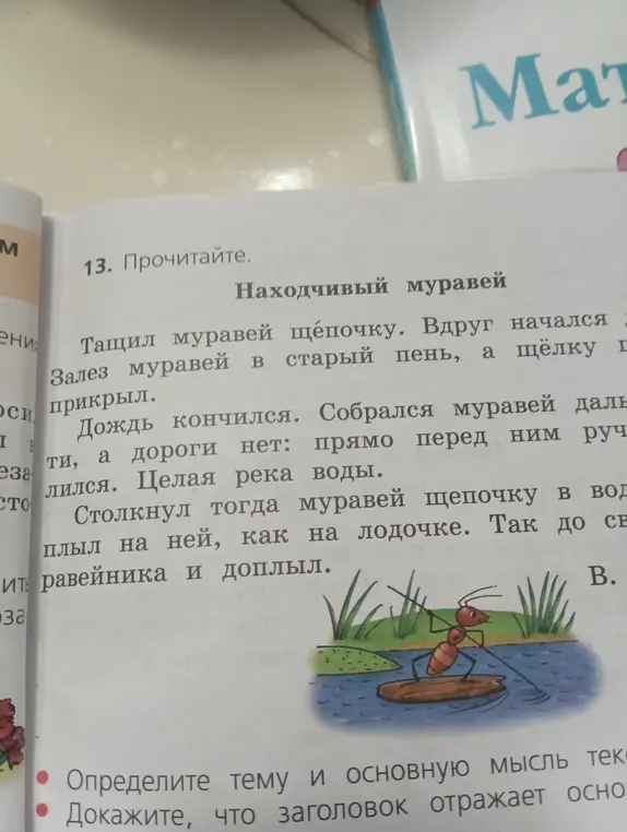 Помоги определить тему и основную мысль текста "Находчивый муравей", и доказать, что заголовок отражает основную мысль