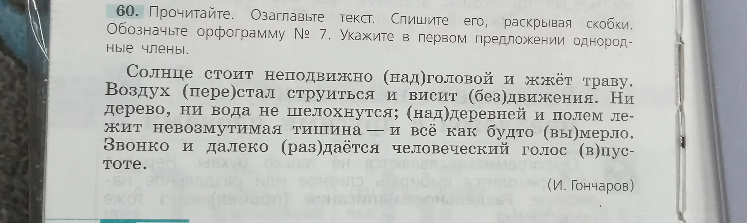 Прочитай текст, озаглавь его, спиши, раскрывая скобки, обозначь орфограмму № 7, укажи в первом предложении однородные члены.