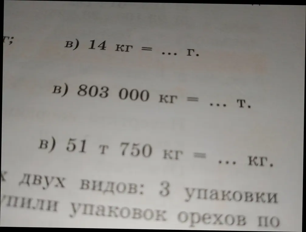 Выполни перевод единиц измерения: в) 14 кг в граммы.