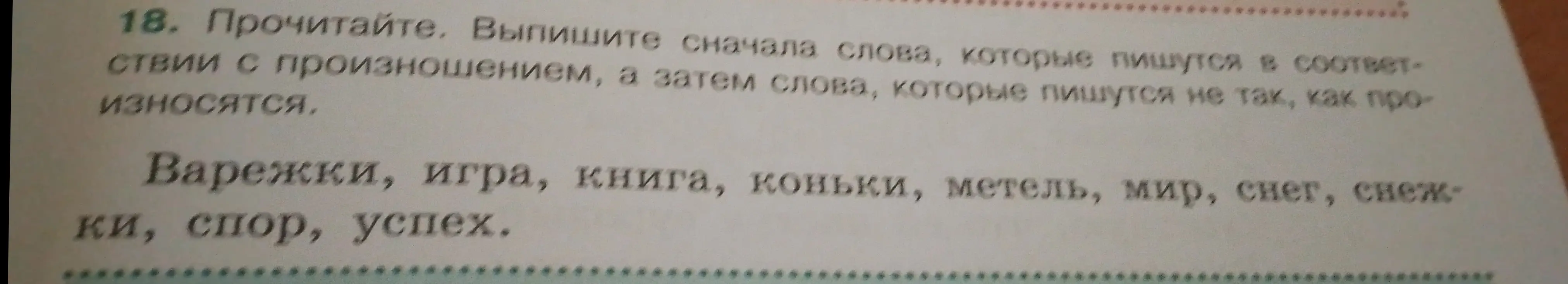 Предложи слова, которые пишутся в соответствии с произношением, и слова, которые пишутся не так, как произносятся