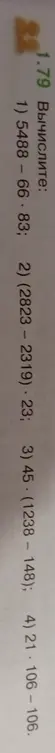 Вычисли выражения: 1) 5488-66.83