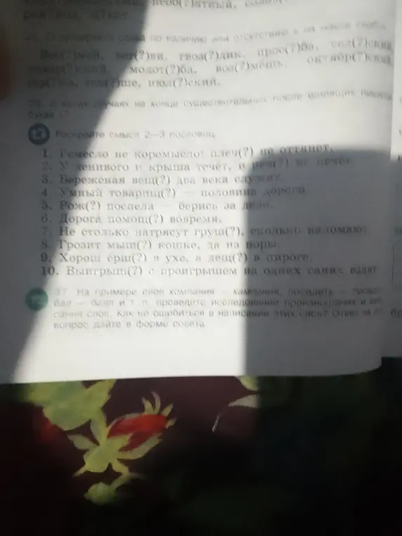 Объясни, какие буквы нужно вставить в словах в задании 33, раскрой смысл 2-3 пословиц в задании 36 и дай совет, как не ошибиться в написании слов в задании 37