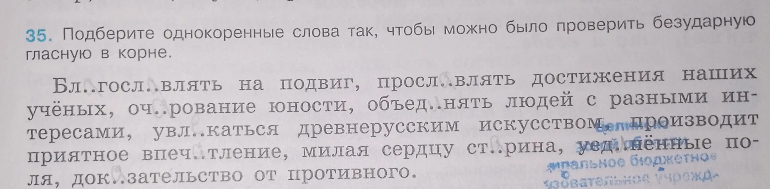 Мне нужно подобрать однокоренные слова так, чтобы можно было проверить безударную гласную в корне