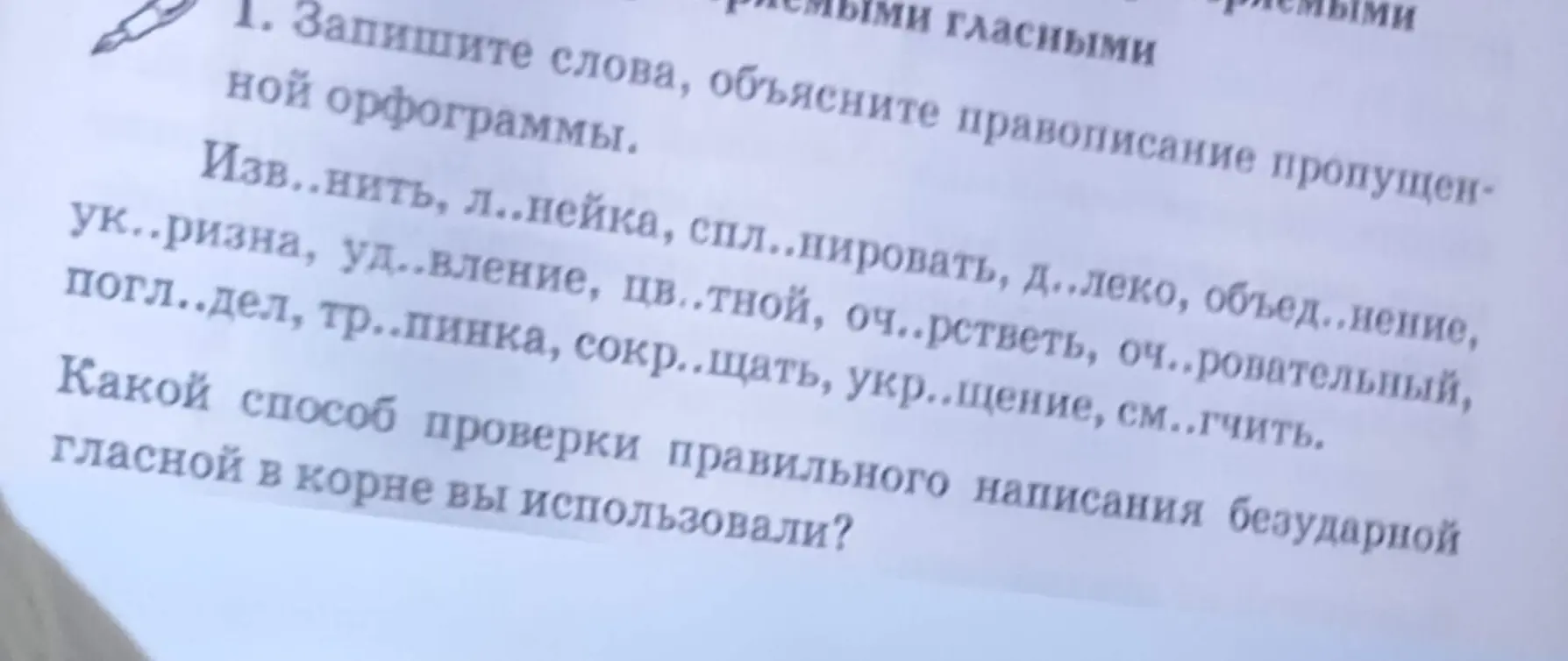 Запиши слова, вставляя пропущенные гласные, и объясни, какой способ проверки правильного написания безударной гласной в корне ты использовал.