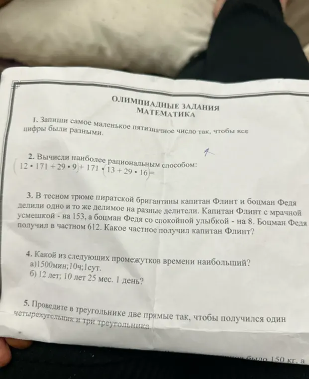 Ты просишь меня решить несколько заданий по математике: записать пятизначное число, вычислить рациональным способом, найти частное капитана Флинта, определить наибольший промежуток времени и провести прямые в треугольнике.