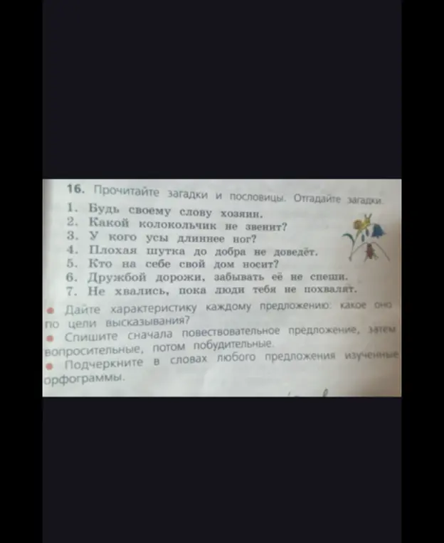 Ты просишь дать характеристику каждому предложению: какое оно по цели высказывания, списать сначала повествовательное предложение, затем вопросительные, потом побудительные и подчеркнуть в словах любого предложения изученные орфограммы.