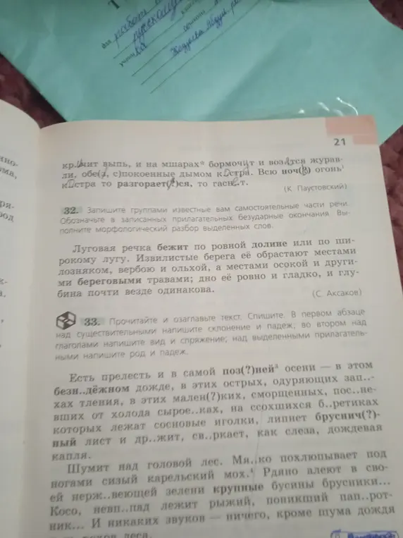 Выполни задание 33: прочитай и озаглавь текст, спиши, укажи склонение и падеж существительных в первом абзаце, а также вид и спряжение глаголов и род и падеж прилагательных во втором абзаце