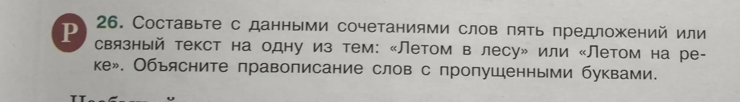 Ты просишь составить пять предложений или связный текст на одну из тем: «Летом в лесу» или «Летом на реке» и объяснить правописание слов с пропущенными буквами.