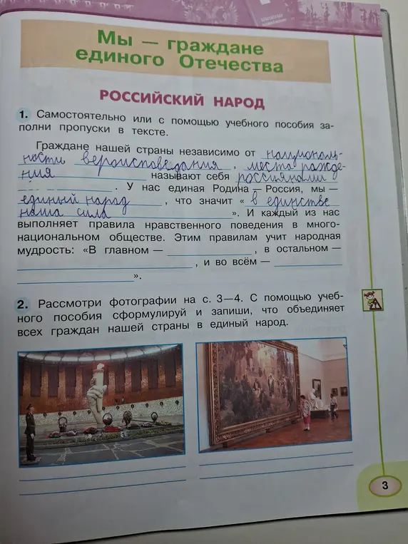 Заполни пропуски в тексте и сформулируй, что объединяет всех граждан нашей страны в единый народ.