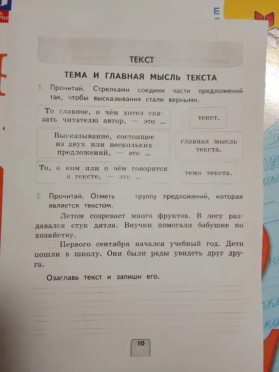 Помоги соединить части предложений так, чтобы высказывания стали верными; отметить группу предложений, которая является текстом и озаглавить текст.