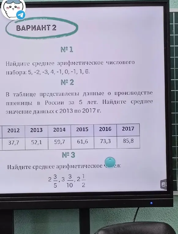 Ты просишь найти среднее арифметическое числового набора 5, -2, -3, 4, -1, 0, -1, 1, 6 и вычислить среднее значение данных о производстве пшеницы в России за 5 лет с 2013 по 2017 г., а также найти среднее арифметическое чисел 2 3/5, 3 3/10, 2 1/2.