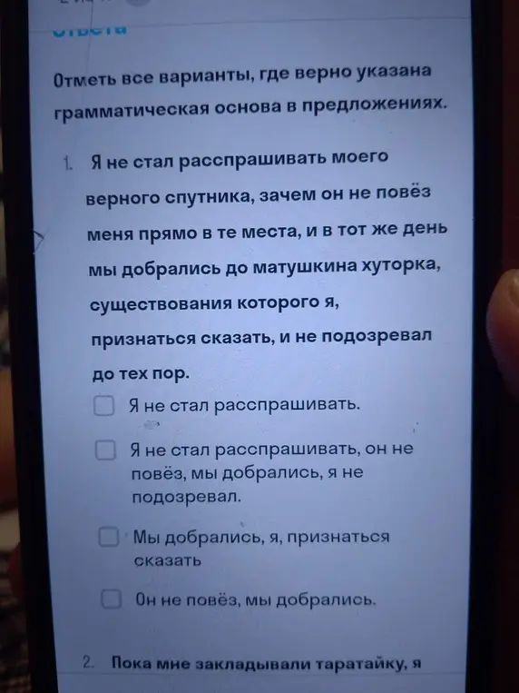 Отметь все варианты, где верно указана грамматическая основа в предложениях под номером 1.