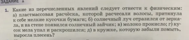 Какие явления из перечисленных следует отнести к физическим: а) пластмассовая расчёска, которой расчесали волосы, притянула к себе мелкие кусочки бумаги
