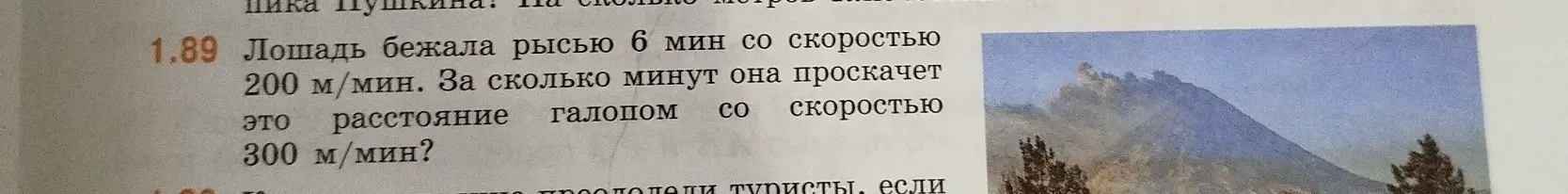 Помоги решить задачу: Лошадь бежала рысью 6 мин со скоростью 200 м/мин. За сколько минут она проскачет это расстояние галопом со скоростью 300 м/мин?