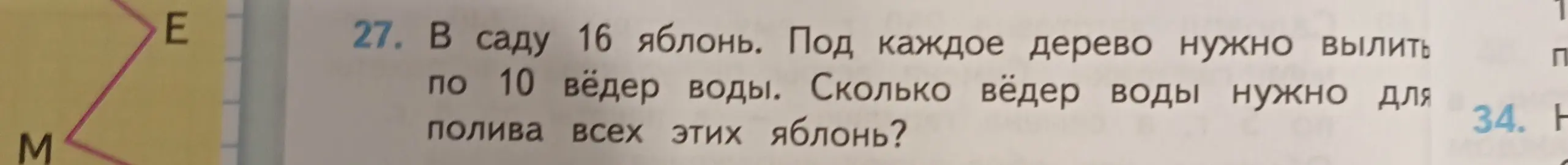 Ты просишь меня решить задачу: в саду 16 яблонь, под каждое дерево нужно вылить по 10 вёдер воды. Сколько всего вёдер воды нужно для полива всех яблонь?