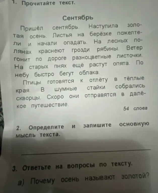 Определи основную мысль текста и ответь на вопрос: почему осень называют золотой?