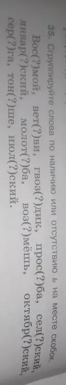 Сгруппируй слова по наличию или отсутствию Ь на месте скобок.
