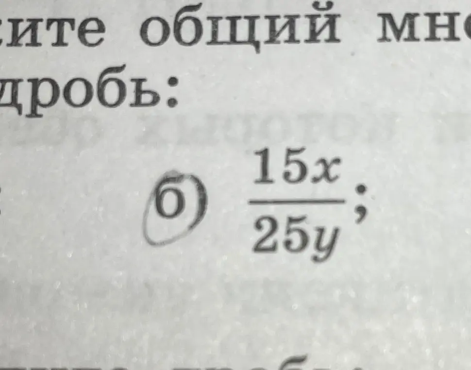 Укажи общий множитель числителя и знаменателя и сократи дробь 15x/25y