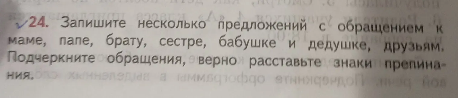 Составь несколько предложений с обращением к маме, папе, брату, сестре, бабушке и дедушке, друзьям. Подчеркни обращения, верно расставь знаки препинания