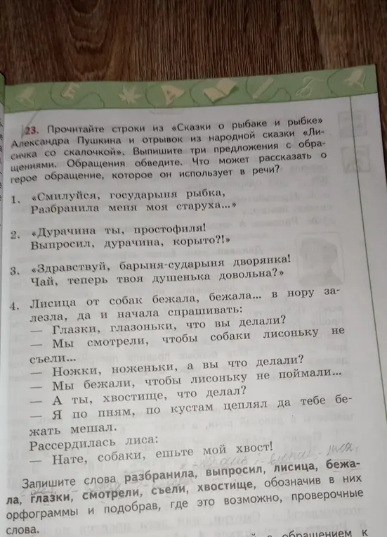 Выпиши три предложения с обращениями из сказок «О рыбаке и рыбке» и «Лисичка со скалочкой», обведи обращения. Что может рассказать о герое обращение, которое он использует в речи?