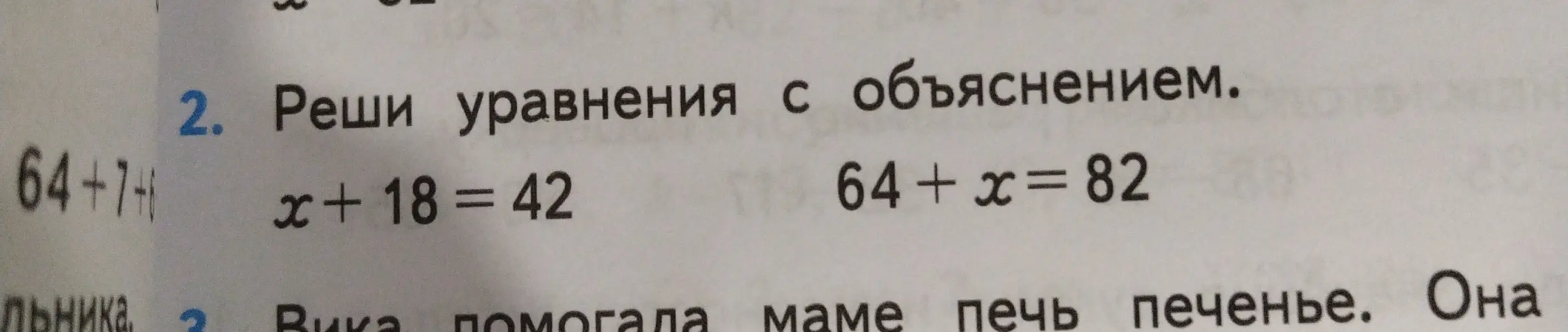 Помоги мне решить уравнения x + 18 = 42 и 64 + x = 82