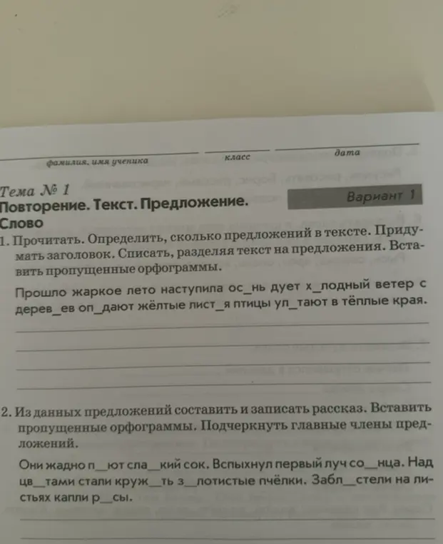 Предложи вставить пропущенные орфограммы, определить количество предложений в тексте, придумать заголовок, списать, разделяя текст на предложения.