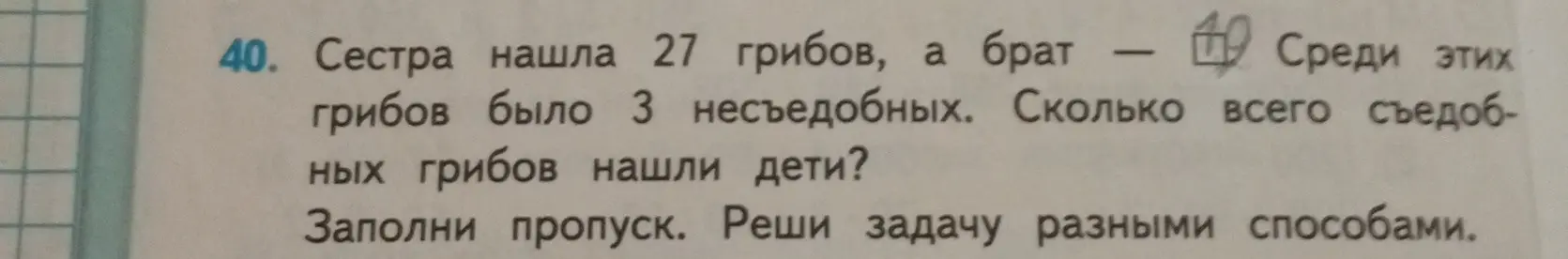 Вычисли, сколько всего съедобных грибов нашли дети, если сестра нашла 27 грибов, а брат - 10. Среди этих грибов было 3 несъедобных.