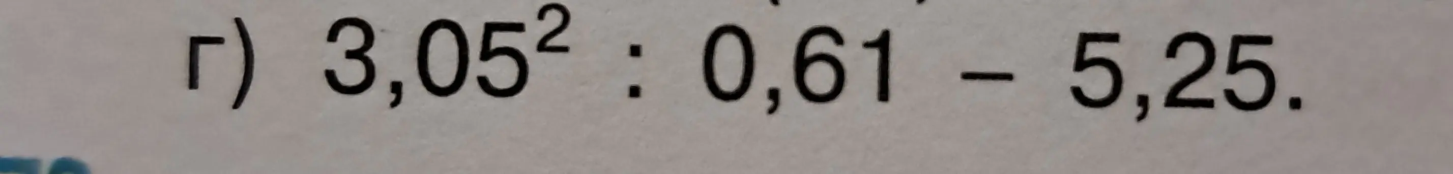 Реши пример 3,05² : 0,61 - 5,25