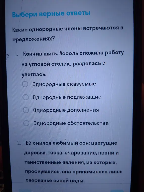 Определи, какие однородные члены встречаются в предложениях 'Кончив шить, Ассоль сложила работу на угловой столик, разделась и улеглась'.