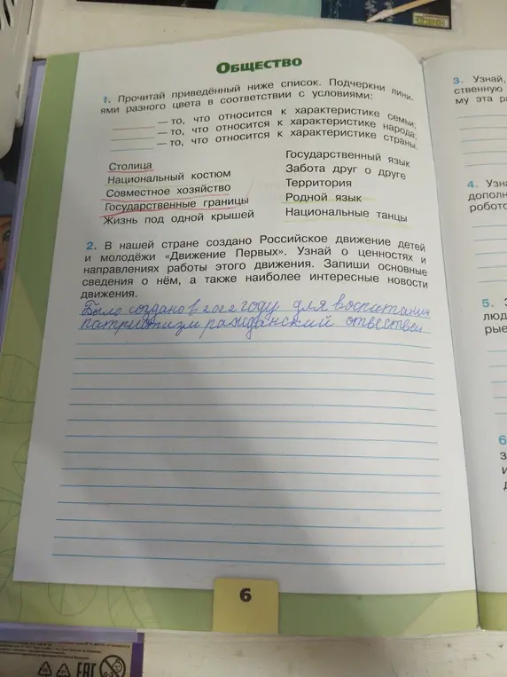 Прочитай приведённый ниже список и подчеркни линиями разного цвета то, что относится к характеристике семьи, народа, страны