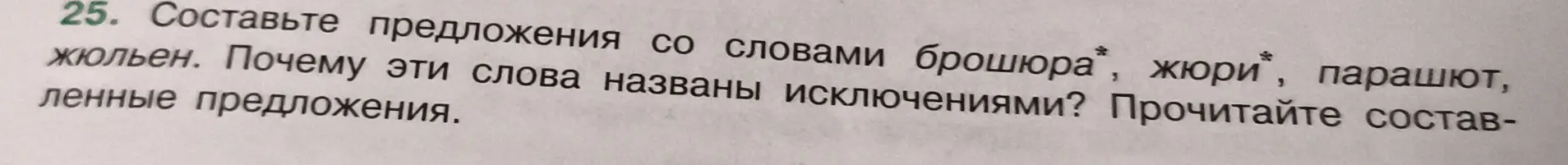 Ты просишь составить предложения со словами брошюра, жюри, парашют, жюльен и объяснить, почему эти слова названы исключениями.