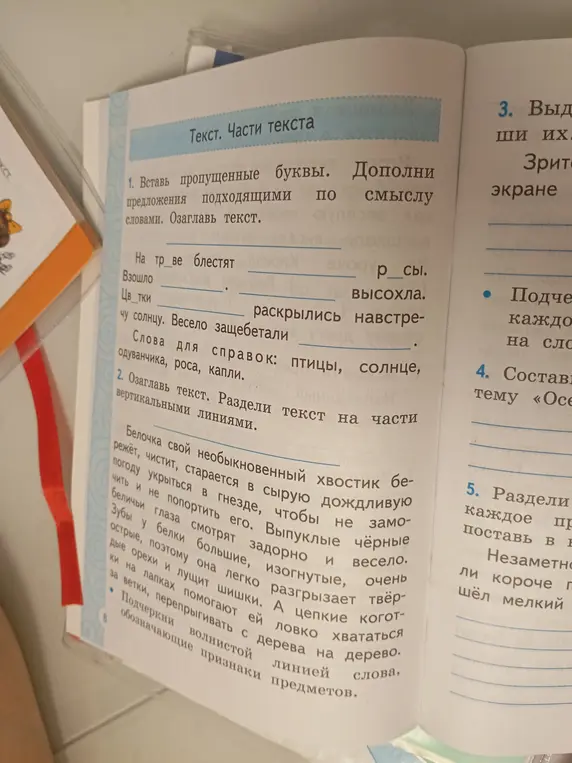 Вставь пропущенные буквы в предложения и озаглавь текст