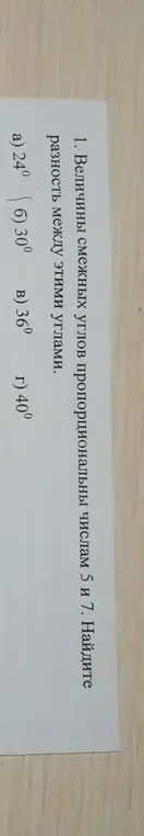 Найди разность между смежными углами, величины которых пропорциональны числам 5 и 7