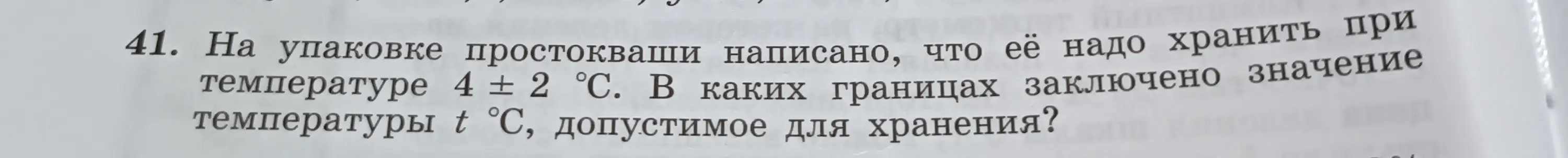 В каких границах заключено значение температуры t °C, допустимое для хранения простокваши, если на упаковке написано, что её надо хранить при температуре 4 ± 2 °С?