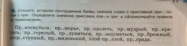 Ты просишь списать слова, вставляя пропущенные буквы, сначала слова с приставкой при-, потом с пре- и определить значение приставок пре и при и сформулировать правила их правописания.